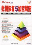 数据恢复与加密解密 pdf epub mobi 电子书 下载