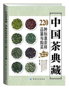 中国茶典藏 pdf epub mobi 电子书 下载