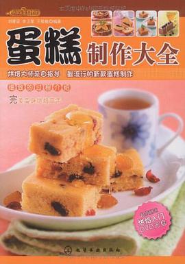 蛋糕制作大全 pdf epub mobi 电子书 下载
