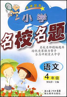 小学生名校名题。四年级语文 pdf epub mobi 电子书 下载