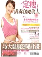 一定瘦!排毒窈窕美人