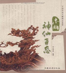 木雕神仙百态 pdf epub mobi 电子书 下载