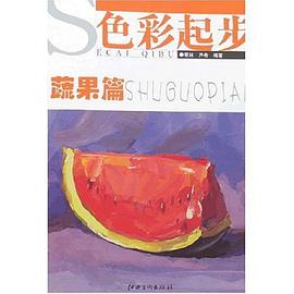 蔬果篇-色彩起步 pdf epub mobi 电子书 下载
