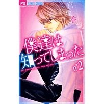 僕達は知ってしまった 2