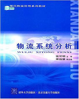 物流系统分析 pdf epub mobi 电子书 下载