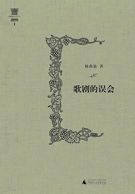 杨燕迪音乐文丛 歌剧的误会（增订版）