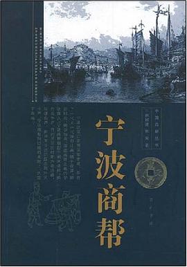 宁波商帮 pdf epub mobi 电子书 下载