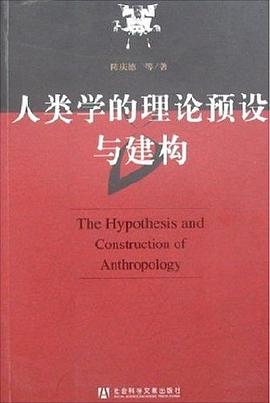 人类学的理论预设与建构 pdf epub mobi 电子书 下载
