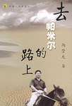去帕米尔的路上 pdf epub mobi 电子书 下载