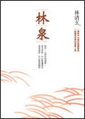 林泉 pdf epub mobi 电子书 下载