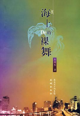 海上的裸舞 pdf epub mobi 电子书 下载