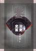 治吏史鉴 pdf epub mobi 电子书 下载