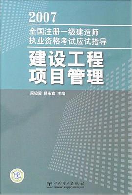 2007全国注册一级建造师执业资格考试应试指导