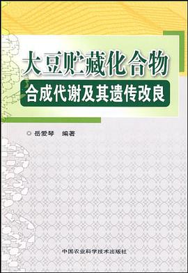 大豆贮藏化合物合成代谢及其遗传改良 pdf epub mobi 电子书 下载