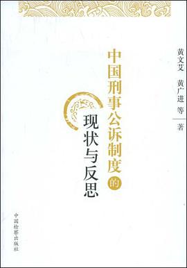 中国刑事公诉制度的现状与反思 pdf epub mobi 电子书 下载