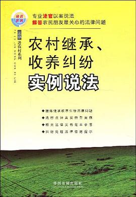 农村继承、收养纠纷实例说法 pdf epub mobi 电子书 下载