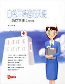 白色巨塔裡的天使 pdf epub mobi 下载