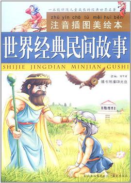 世界经典民间故事 pdf epub mobi 下载