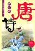 唐诗幼儿版(赠光盘) pdf epub mobi 电子书 下载