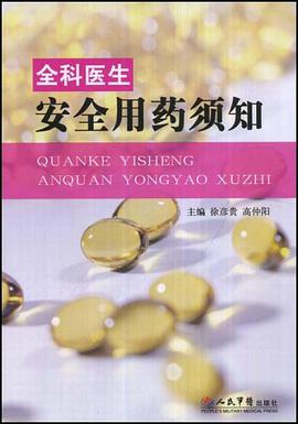 全科医生安全用药须知 pdf epub mobi 电子书 下载