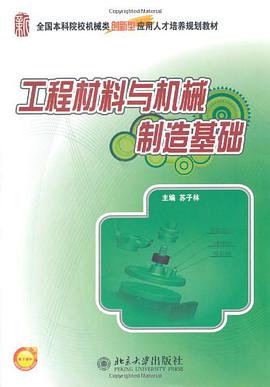 工程材料與機械製造基礎