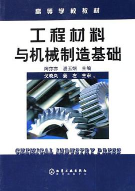 工程材料与机械制造基础 pdf epub mobi 电子书 下载