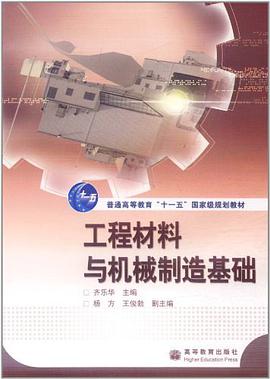 工程材料与机械制造基础 pdf epub mobi 电子书 下载