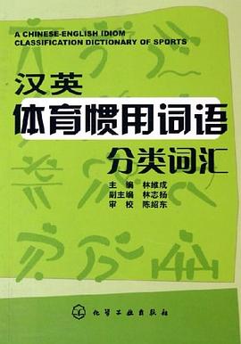 汉英体育惯用词语分类词汇 pdf epub mobi 电子书 下载