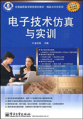 电子技术仿真与实训