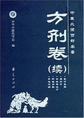 中醫必讀百部名著（方劑捲續） pdf epub mobi 電子書 下載