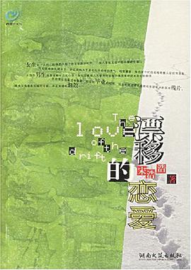 漂移的戀愛 pdf epub mobi 下载