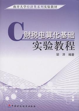 财税电算化基础实验教程 pdf epub mobi 电子书 下载