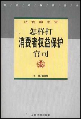 怎样打消费者权益保护官司 pdf epub mobi 电子书 下载