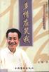 多情应笑我 pdf epub mobi 电子书 下载