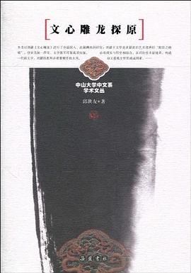文心雕龙探原 pdf epub mobi 电子书 下载