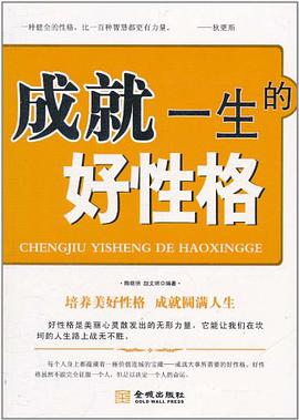 成就一生的好性格 pdf epub mobi 电子书 下载