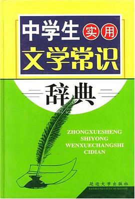 中学生实用文学常识辞典 pdf epub mobi 电子书 下载