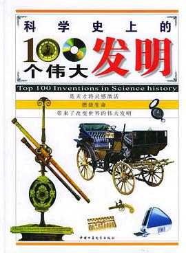 科学史上的100个伟大发明 pdf epub mobi 电子书 下载