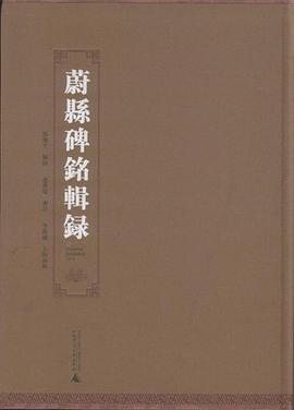 蔚县碑铭辑录 pdf epub mobi 电子书 下载