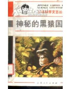 神秘的黑猿國 pdf epub mobi 電子書 下載