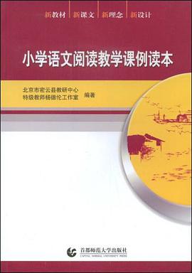 小学语文阅读教学课例读本 pdf epub mobi 电子书 下载