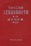 石油化工装置工艺管道安装设计手册.第一篇，设计与计算 pdf epub mobi 电子书 下载