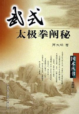 武式太极拳阐秘 pdf epub mobi 电子书 下载