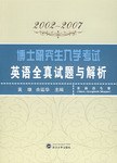 博士研究生入学考试英语全真试题与解析 pdf epub mobi 下载