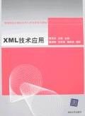 XML技术应用 pdf epub mobi 电子书 下载