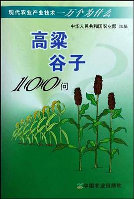 高粱谷子100问 pdf epub mobi 电子书 下载