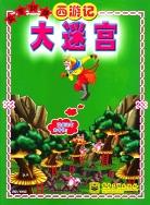 益智训练大谜宫-西游记
