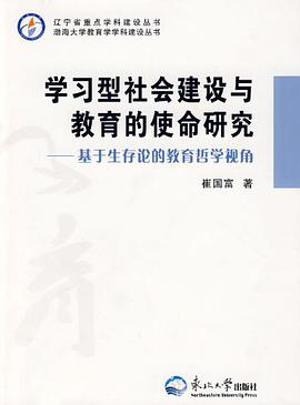 学习型社会建设与教育的使命研究 pdf epub mobi 电子书 下载