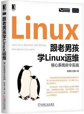 跟老男孩学Linux运维：核心系统命令实战 pdf epub mobi 电子书 下载