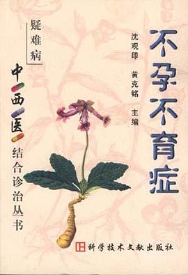 不孕不育症 pdf epub mobi 电子书 下载